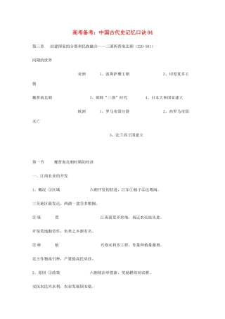 高三历史教学素材 中国古代史记忆口诀04第三章封建国家的分裂和民族融合-三国两晋南北朝