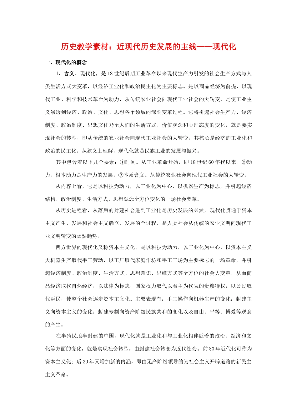 高三历史教学素材：近现代历史发展的主线——现代化 旧人教版_第1页