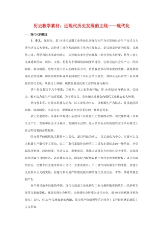 高三历史教学素材：近现代历史发展的主线——现代化 旧人教版