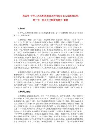 高三历史下册 5.3《社会主义制度的建立》素材 旧人教版