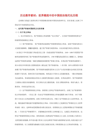 高三历史教学素材：世界潮流中的中国政治现代化历程 旧人教版