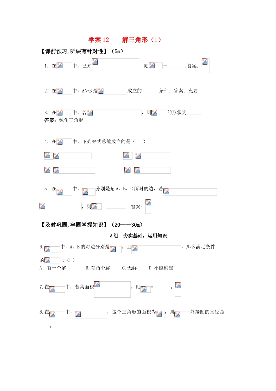 高三数学 解三角形（1） 精华学案_第1页