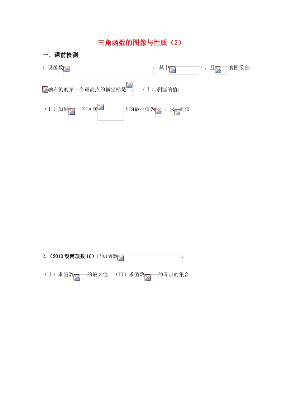高三数学 三角函数的图像与性质（2）精华学案学生用_第1页