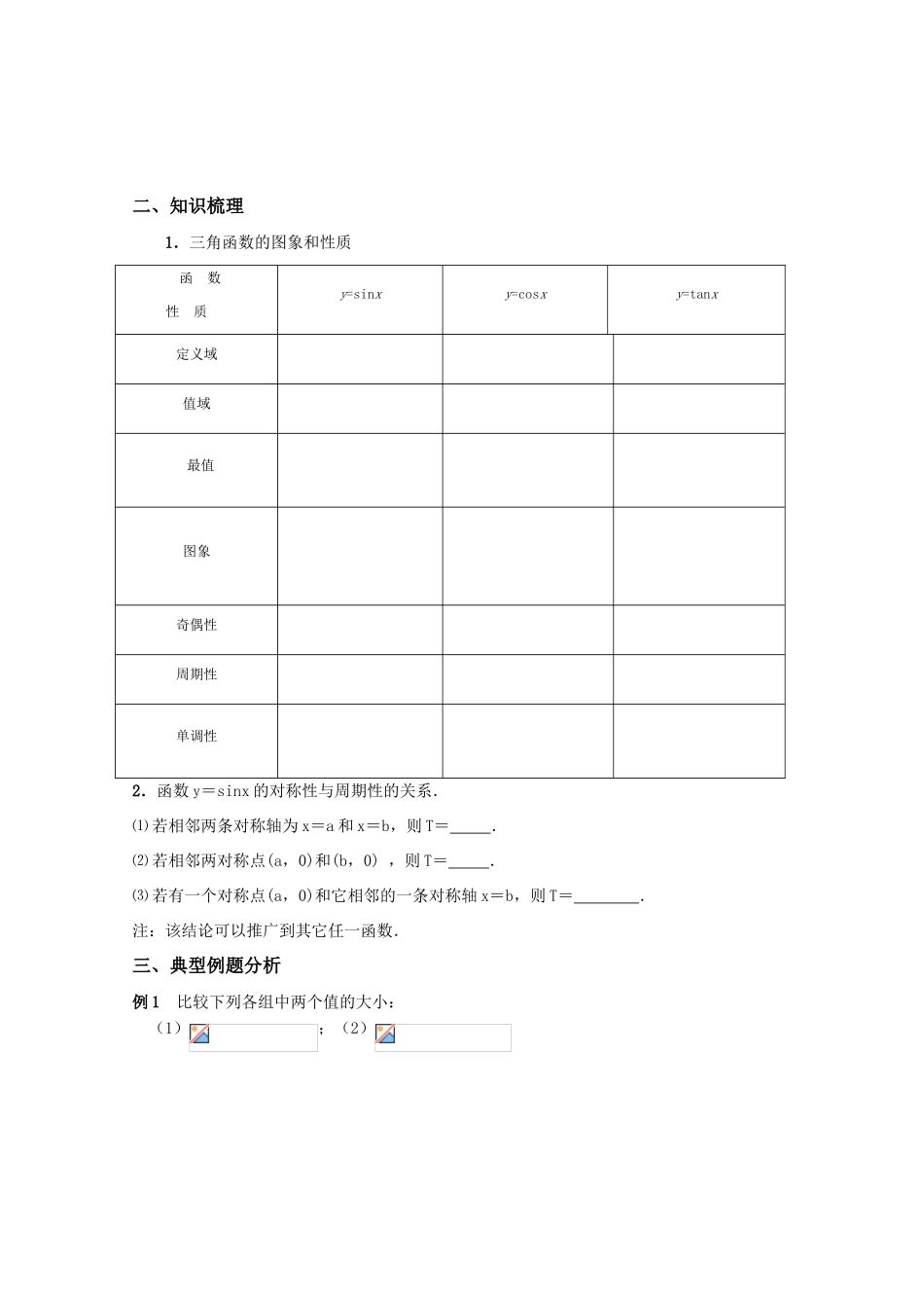 高三数学 三角函数的图像与性质（2）精华学案学生用_第2页