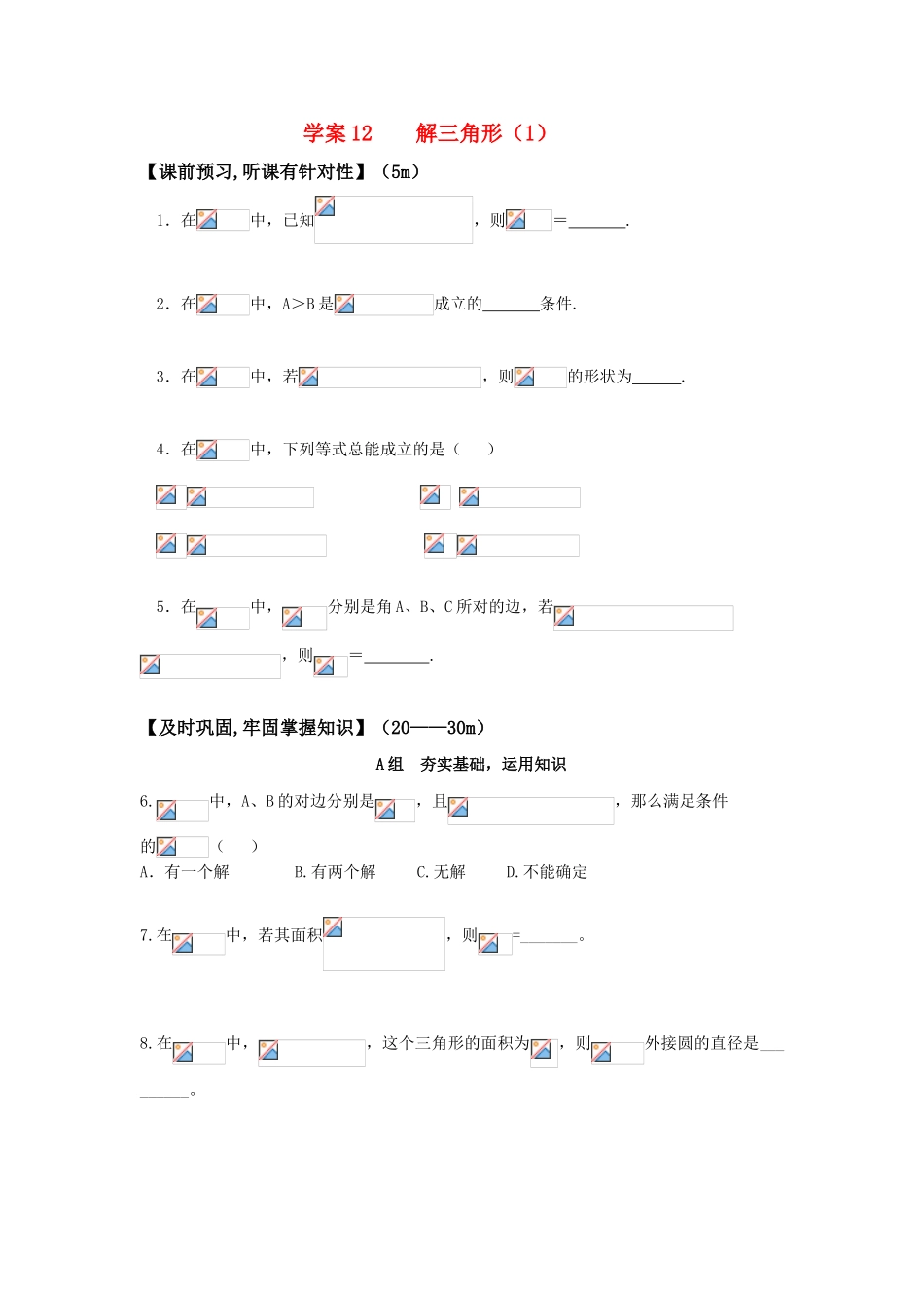 高三数学 解三角形（1）精华学案 学生用_第1页