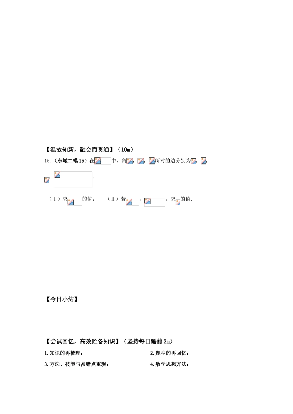 高三数学 解三角形（1）精华学案 学生用_第3页