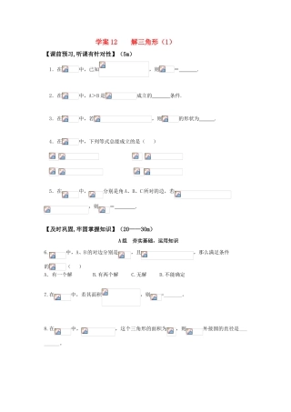 高三数学 解三角形（1）精华学案 学生用