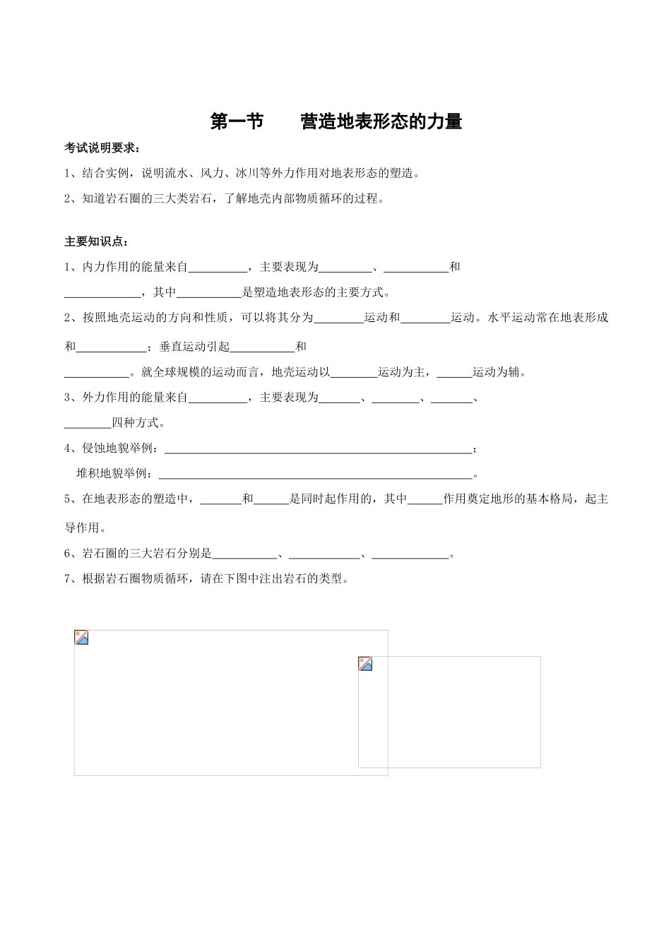 高三地理必修1人教新课标第四章第一节营造地表形态的力量 学案_第1页