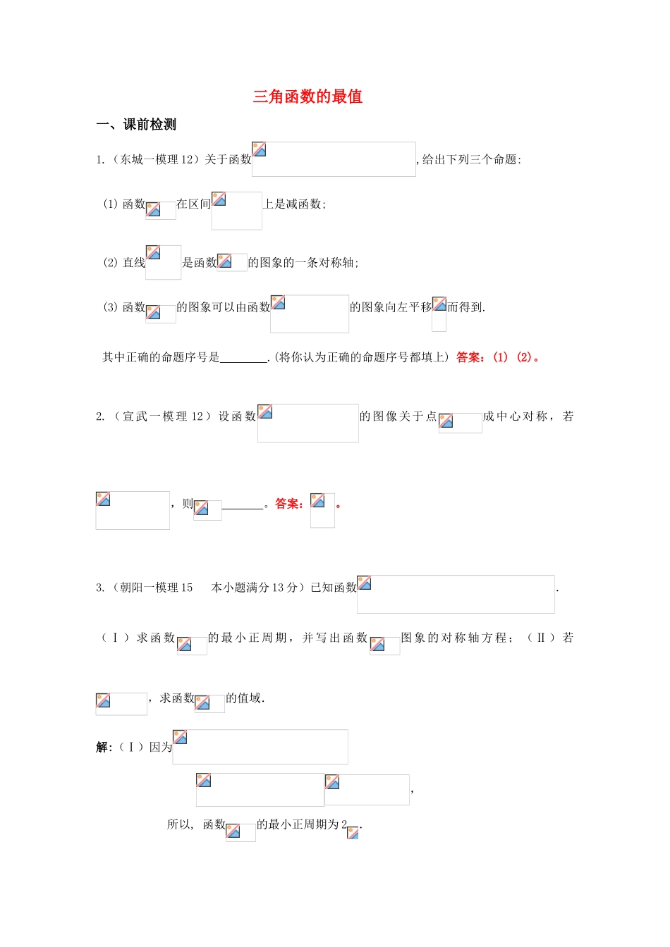 高三数学 三角函数的最值（2）精华学案_第1页