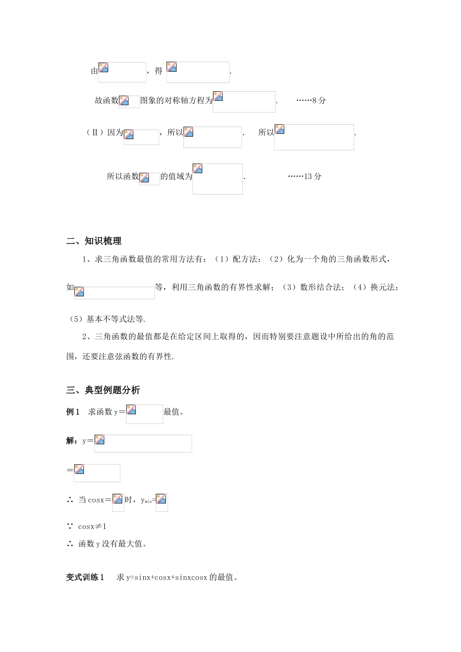 高三数学 三角函数的最值（2）精华学案_第2页