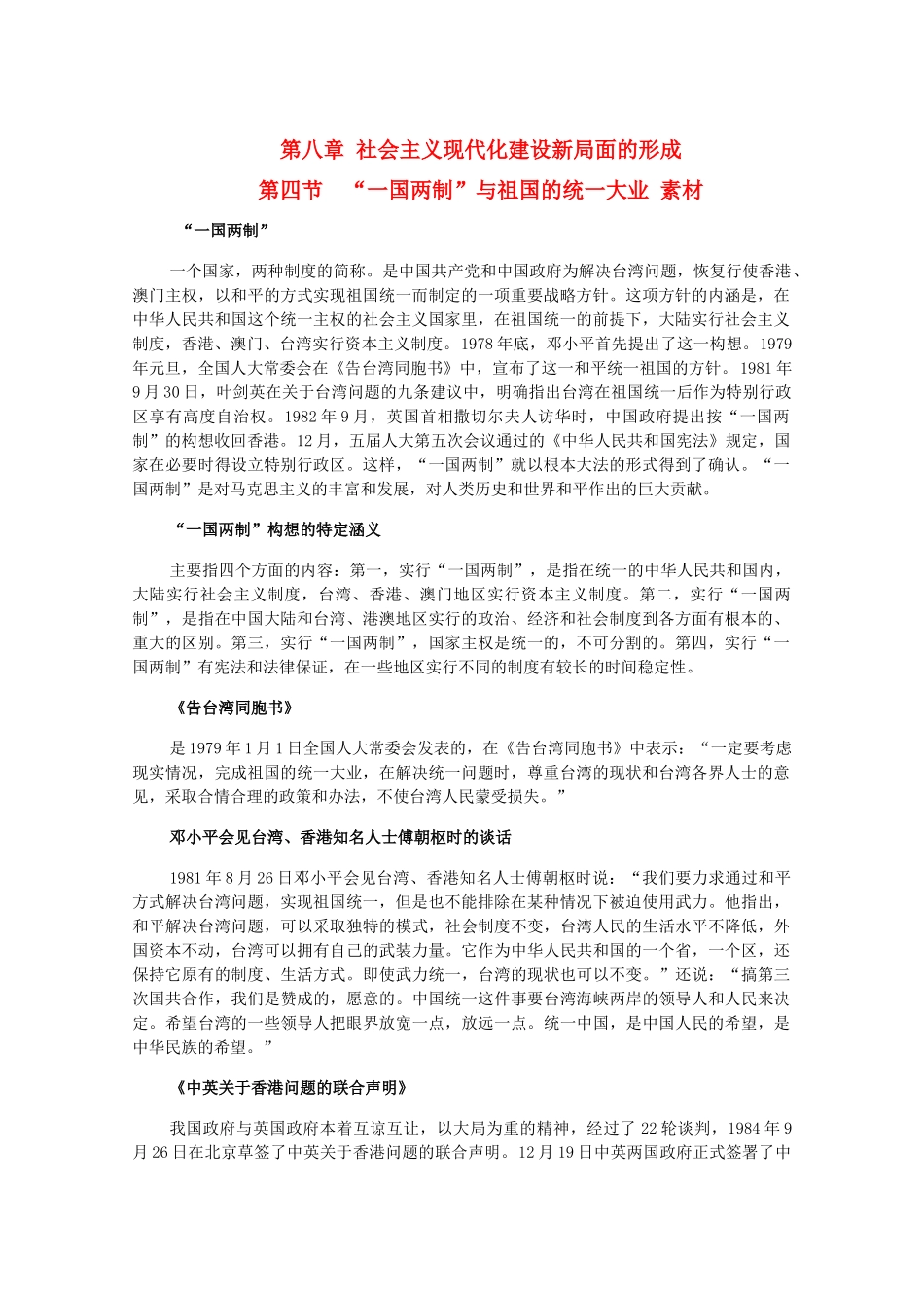 高三历史下册 8.4《“一国两制”与祖国的统一大业》素材 旧人教版_第1页