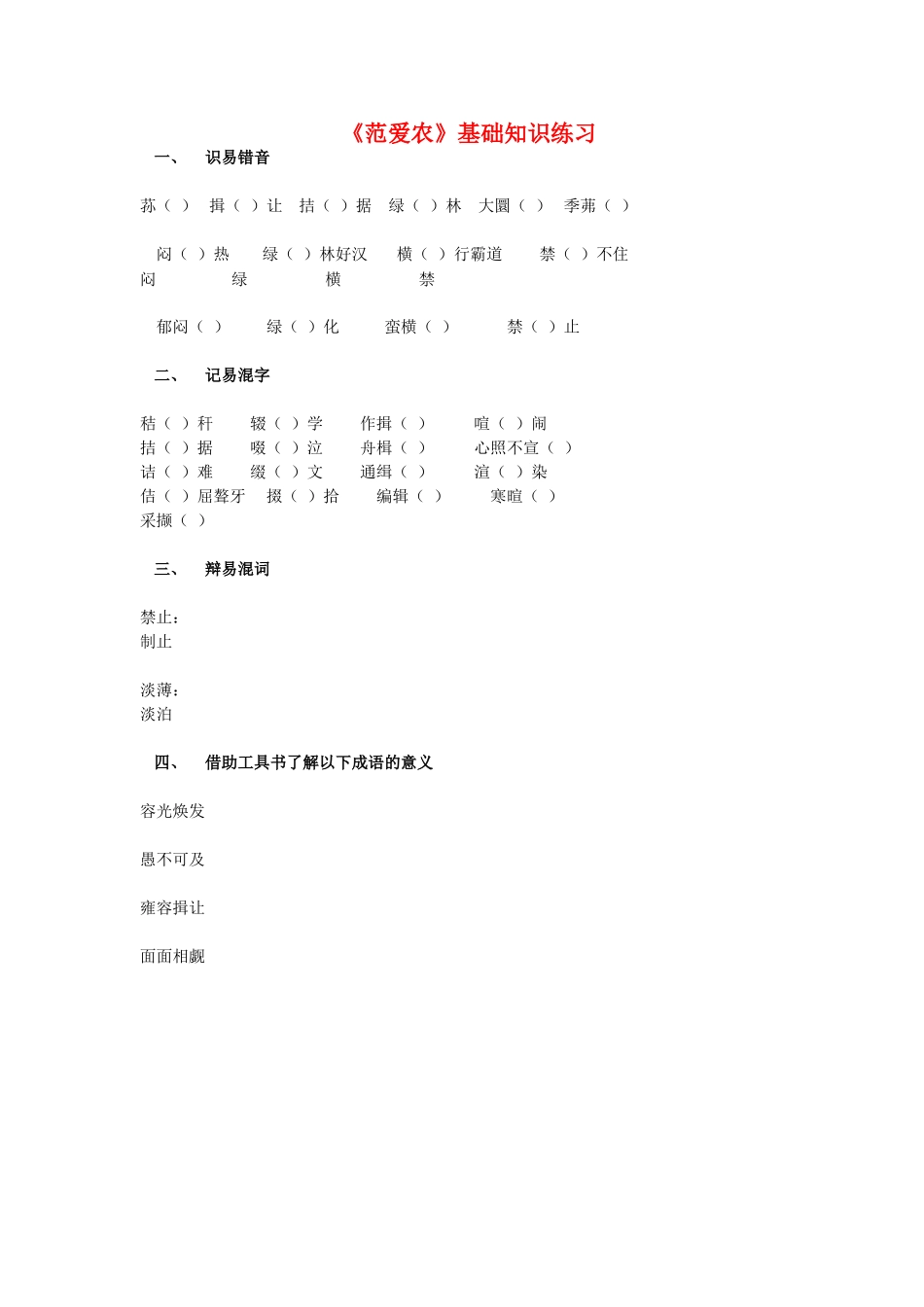 高一语文：北京地区学科《范爱农》字词整理新人教版必修3_第1页