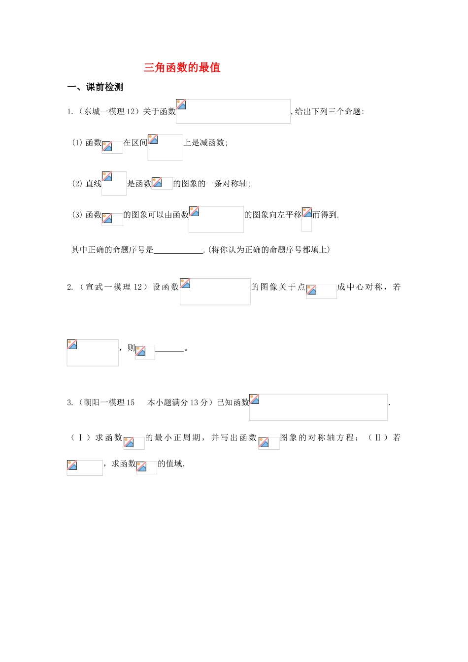 高三数学 三角函数的最值（2）精华学案学生用_第1页