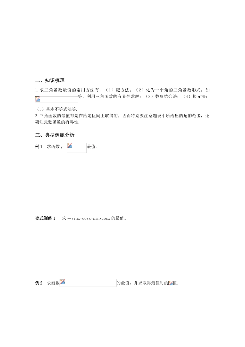 高三数学 三角函数的最值（2）精华学案学生用_第2页