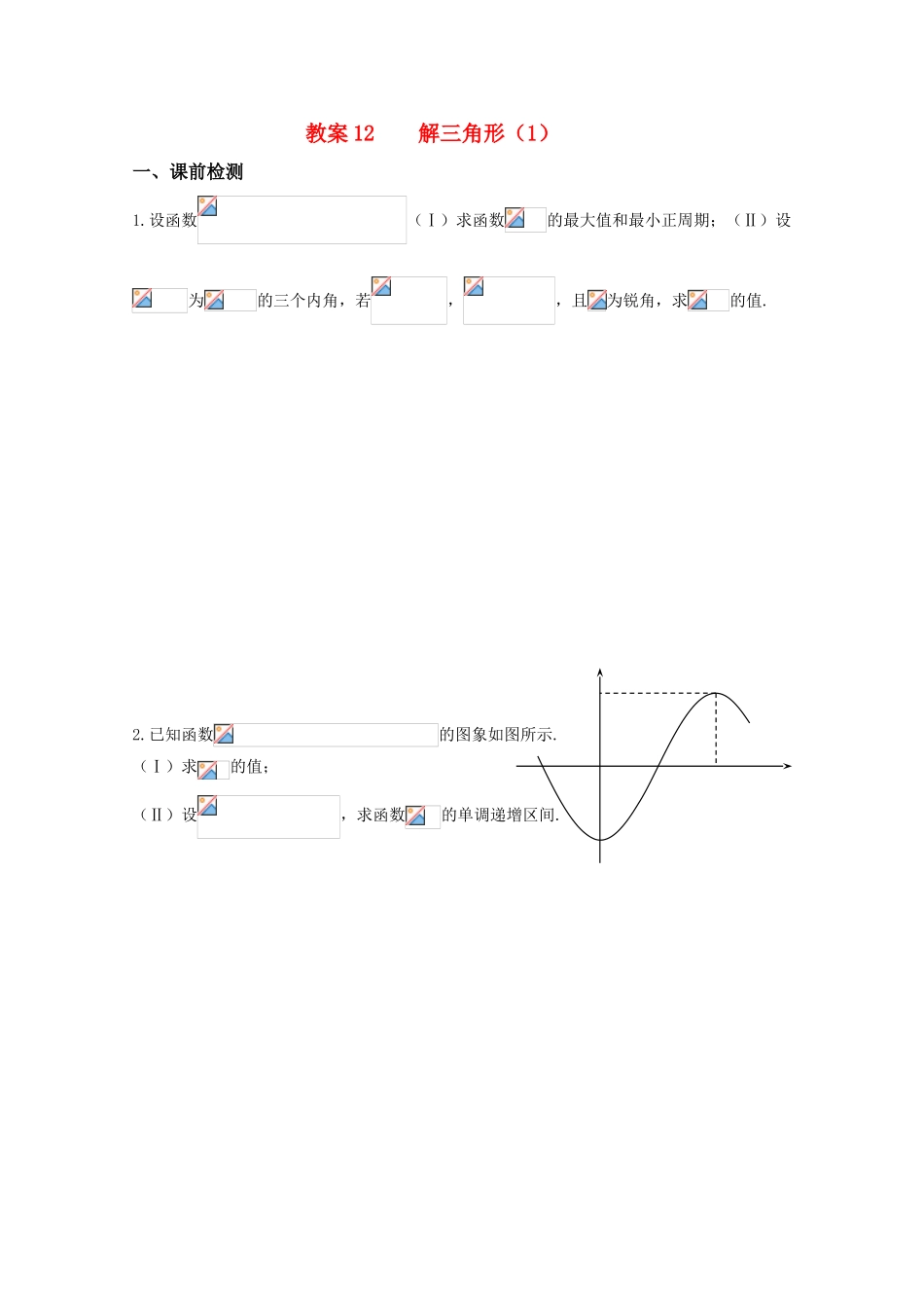 高三数学 解三角形（1）精华学案学生用_第1页