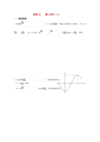 高三数学 解三角形（1）精华学案学生用