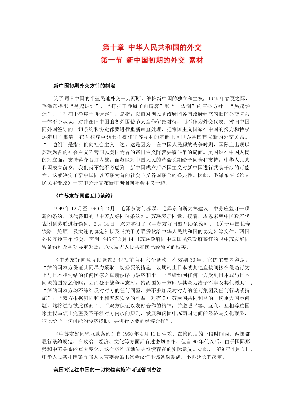 高三历史下册 10.1《新中国初期的外交》素材 旧人教版_第1页