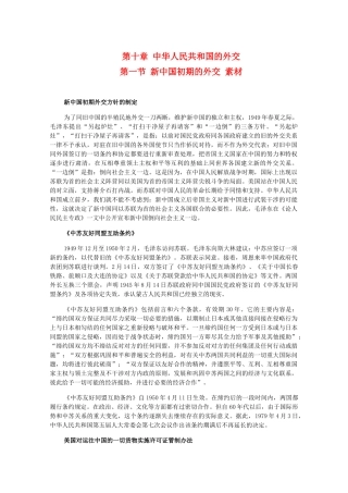 高三历史下册 10.1《新中国初期的外交》素材 旧人教版