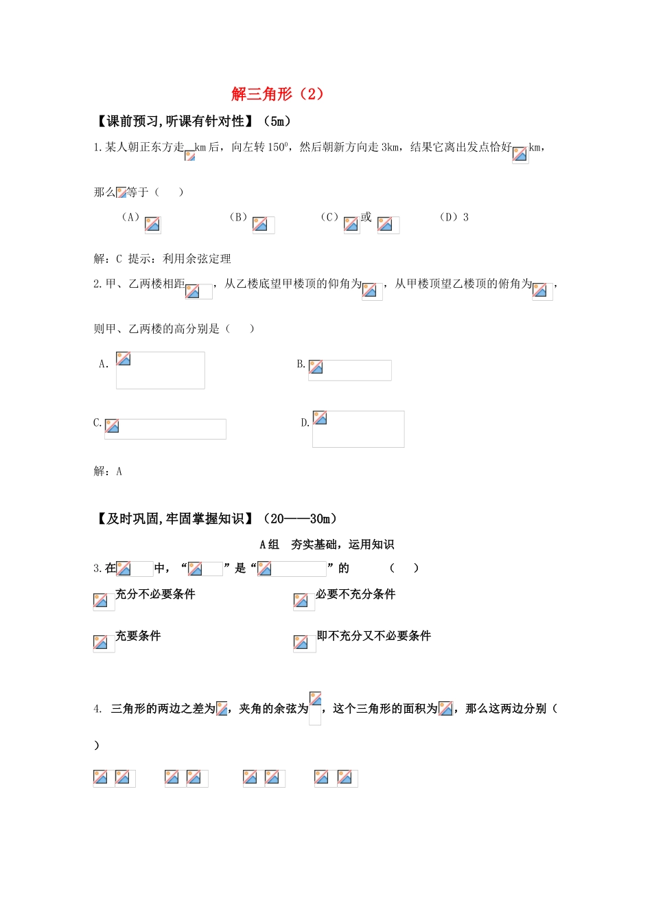 高三数学 解三角形（2）精华学案_第1页