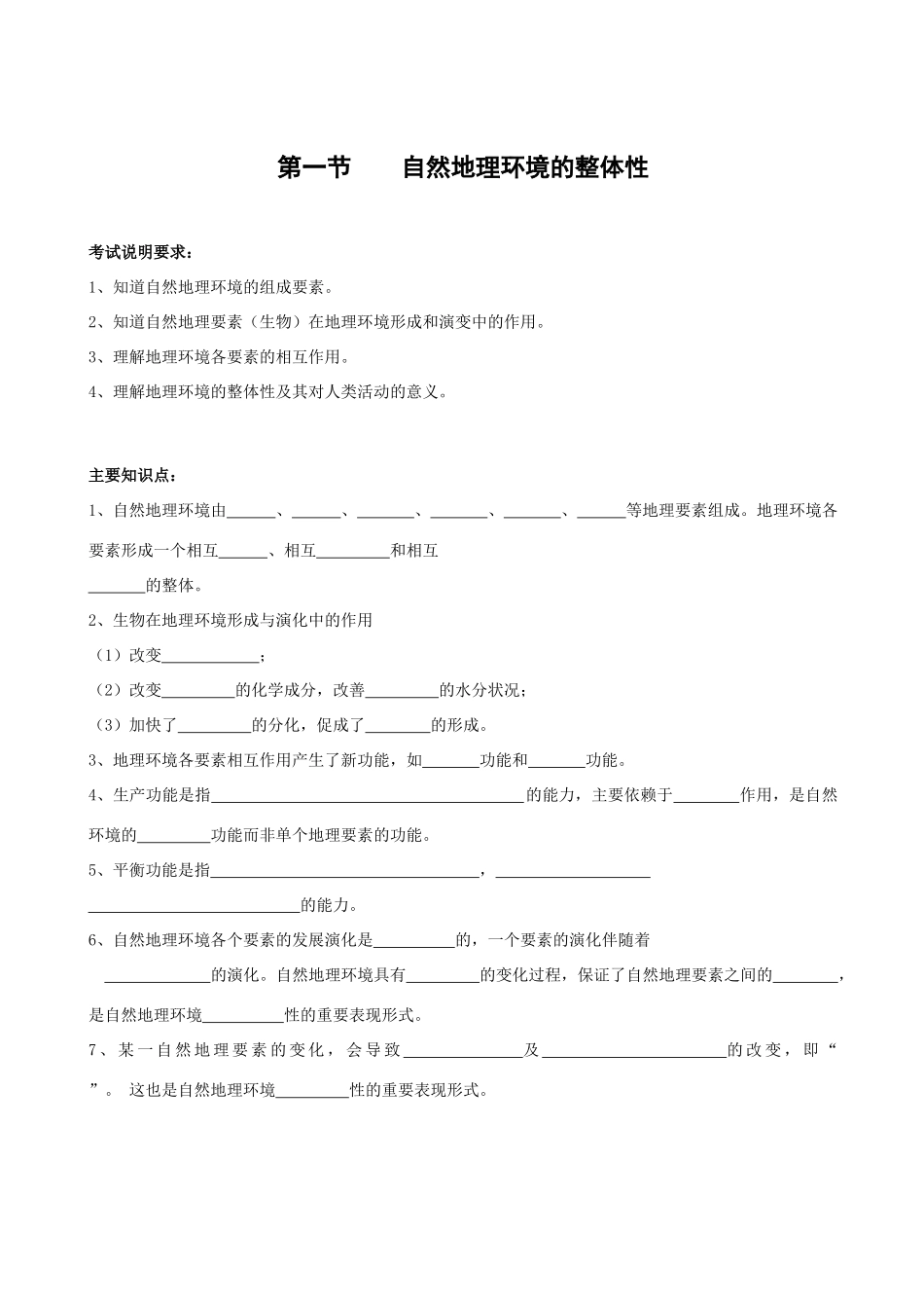 高三地理必修1人教新课标第五章第一节自然地理环境的整体性 学案_第1页