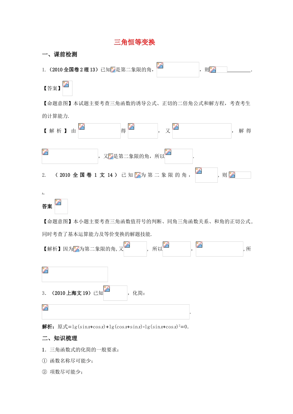 高三数学 三角恒等变换精华学案_第1页