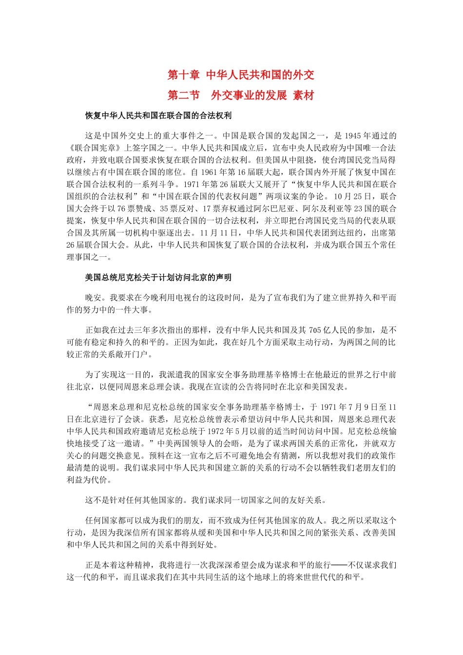 高三历史下册 10.2《外交事业的发展》素材 旧人教版_第1页