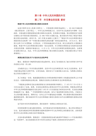 高三历史下册 10.2《外交事业的发展》素材 旧人教版