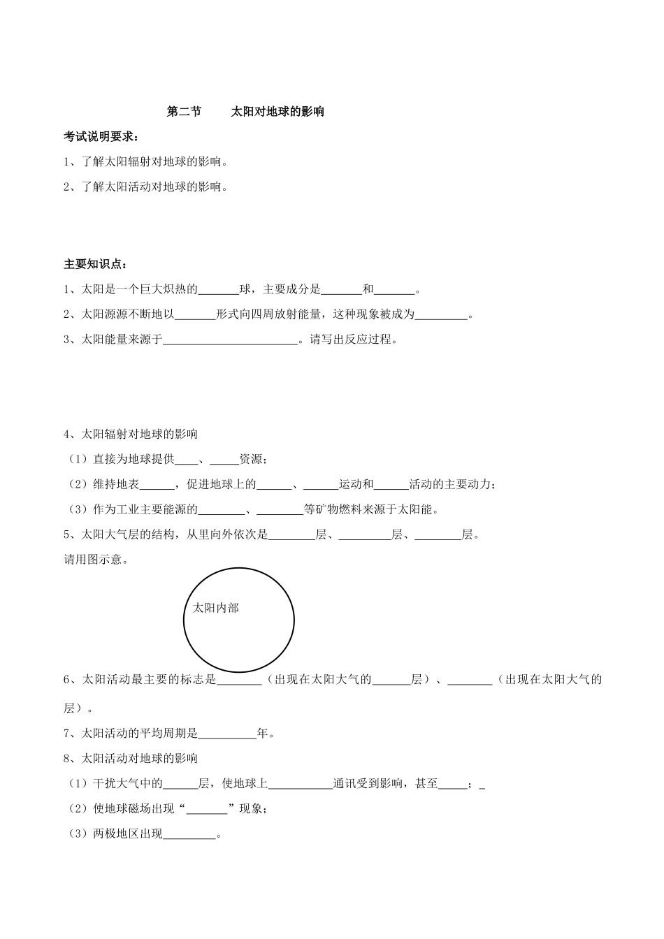 高三地理必修1人教新课标第一章第二节太阳对地球的影响 学案_第1页