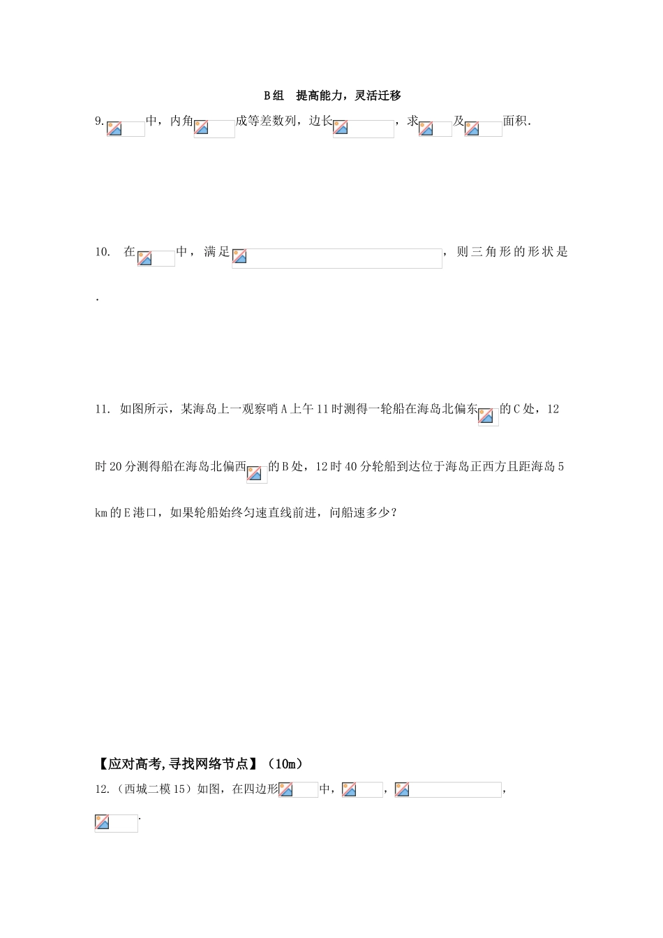 高三数学 解三角形（2）精华学案学生用_第3页