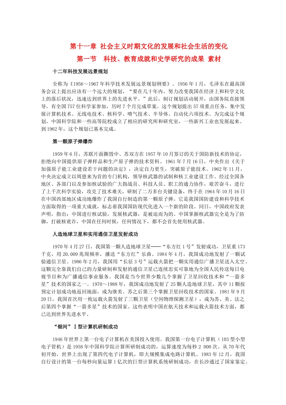 高三历史下册 11.1《科技、教育成就和史学研究的成果》素材 旧人教版_第1页