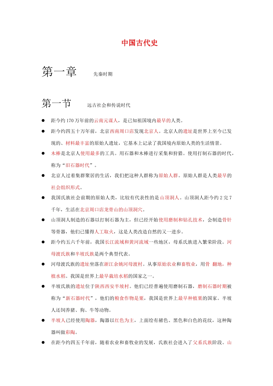 高三历史教学素材：中国古代史知识清单 旧人教版_第1页