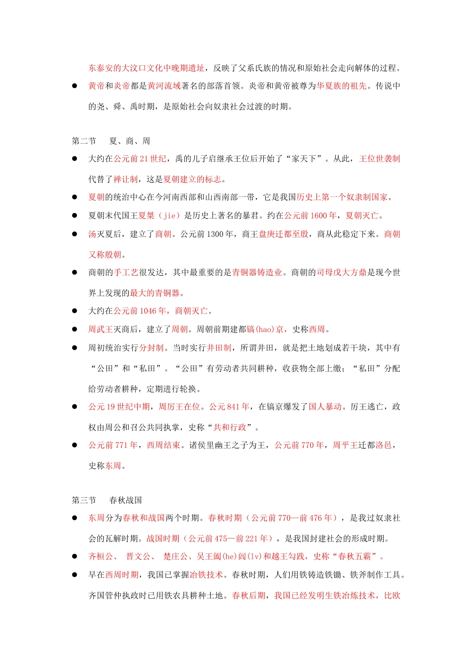 高三历史教学素材：中国古代史知识清单 旧人教版_第2页