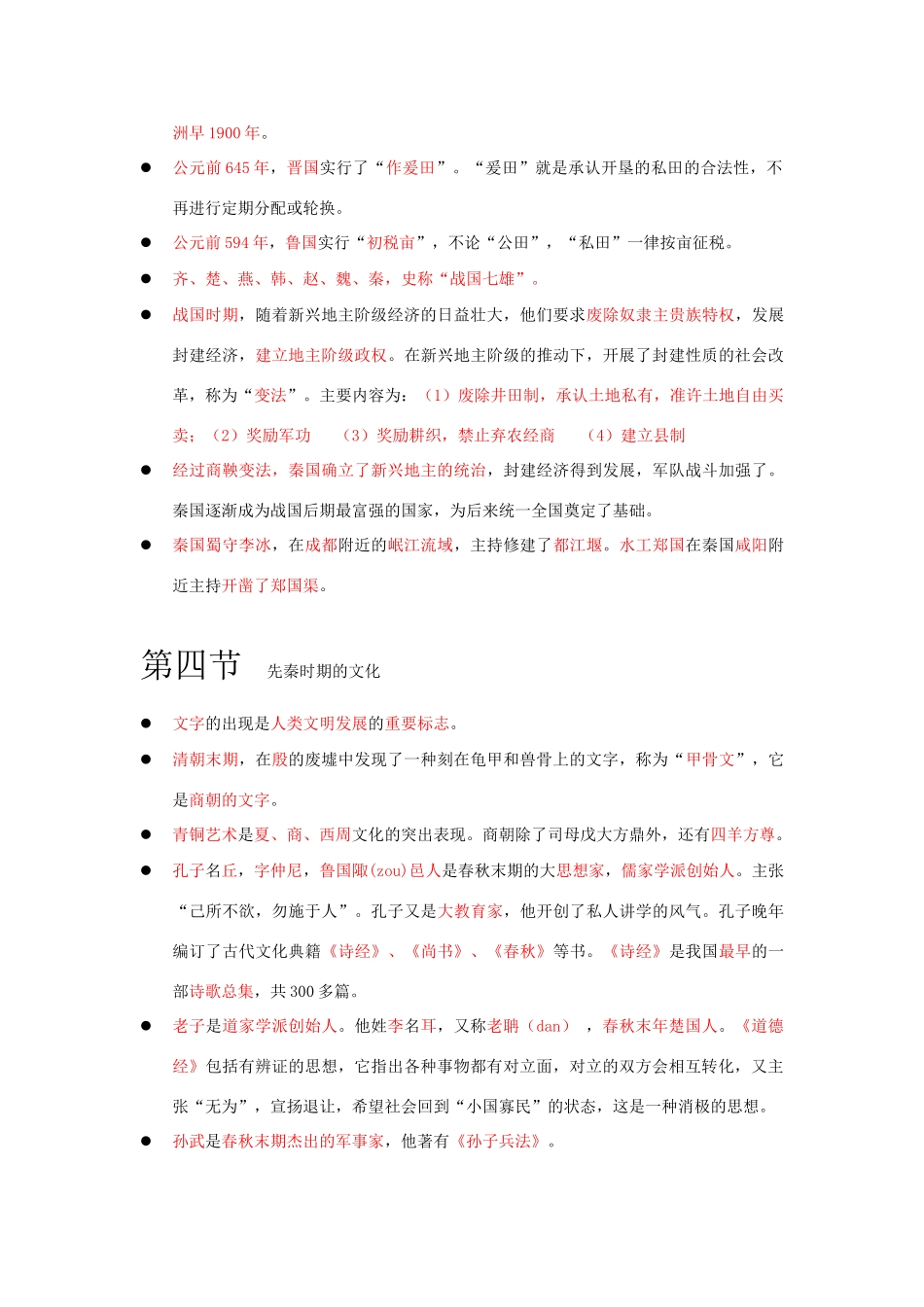 高三历史教学素材：中国古代史知识清单 旧人教版_第3页