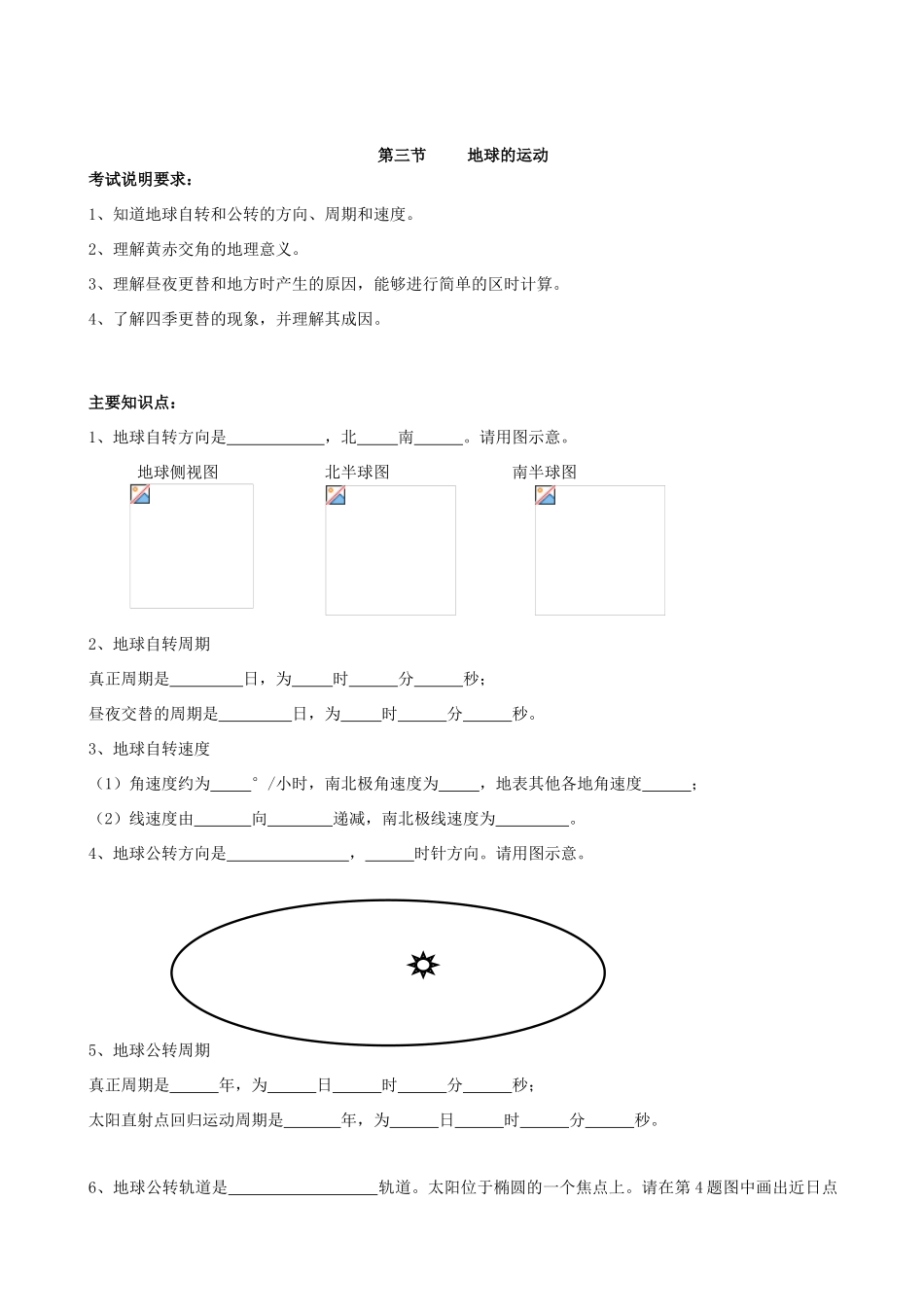 高三地理必修1人教新课标第一章第三节地球的运动 学案_第1页