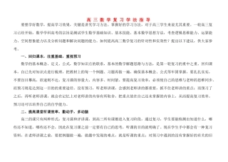 高三数学 学法指导复习