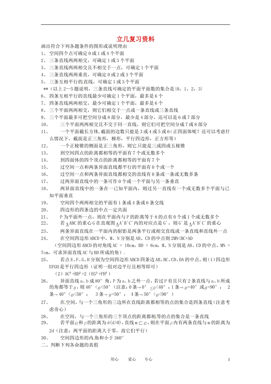 高三数学 立几复习资料教案_第1页