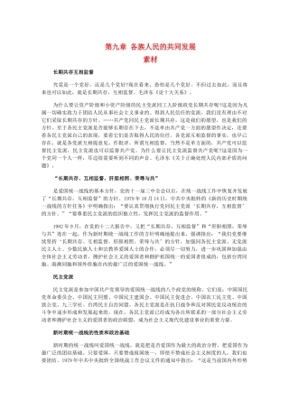 高三历史下册 第九章《各族人民的共同发展》素材 旧人教版