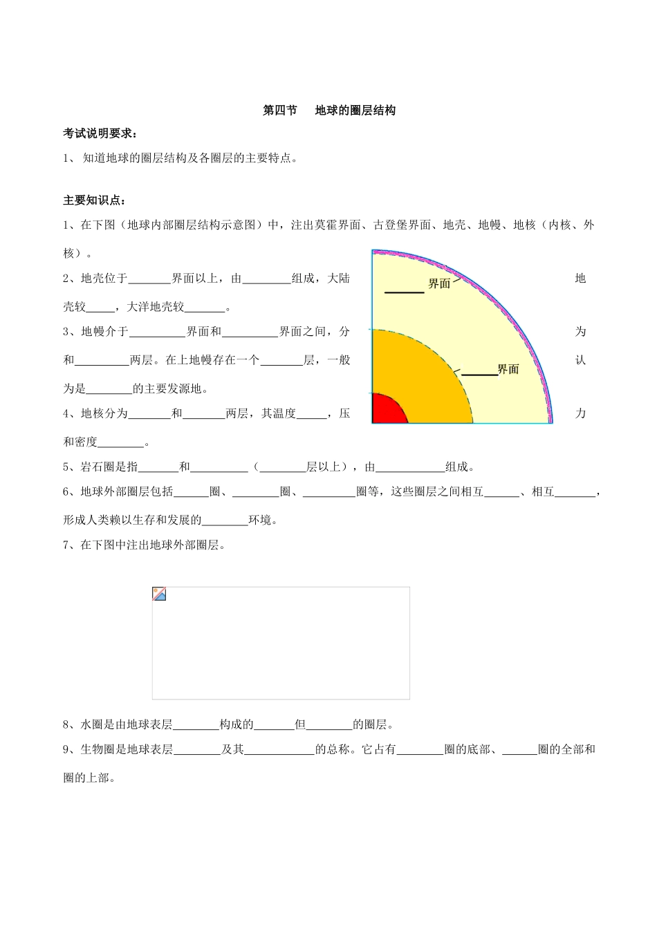 高三地理必修1人教新课标第一章第四节地球的圈层结构 学案_第1页