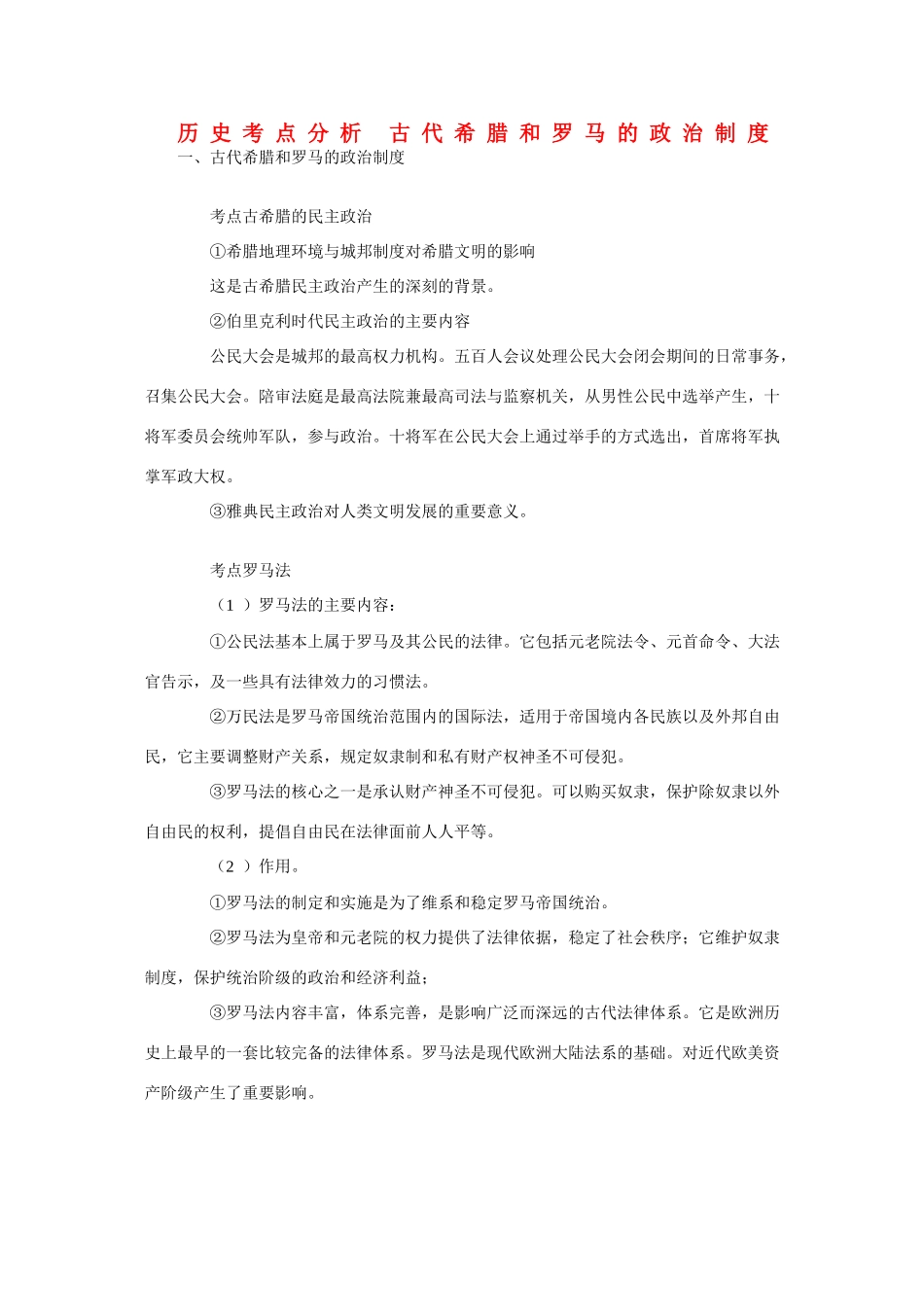 高三历史考点分析 古代希腊和罗马的政治制度素材_第1页