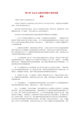 高三历史下册 第六章《社会主义建设在探索中曲折发展》素材 旧人教版