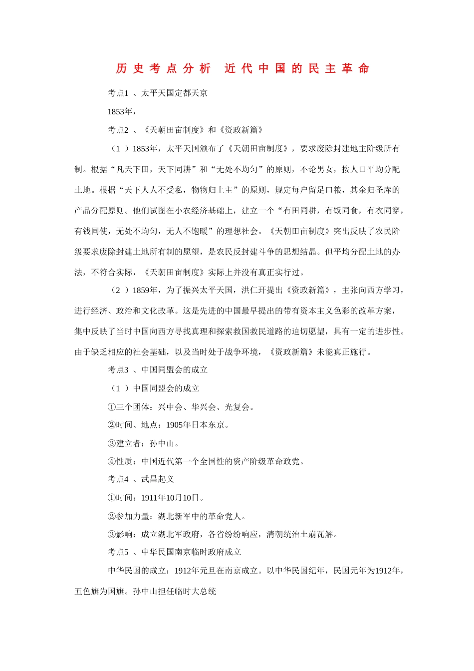 高三历史考点分析 近代中国的民主革命素材_第1页
