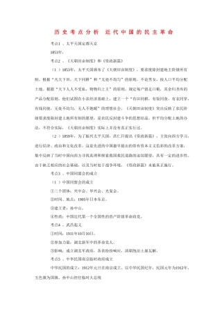 高三历史考点分析 近代中国的民主革命素材