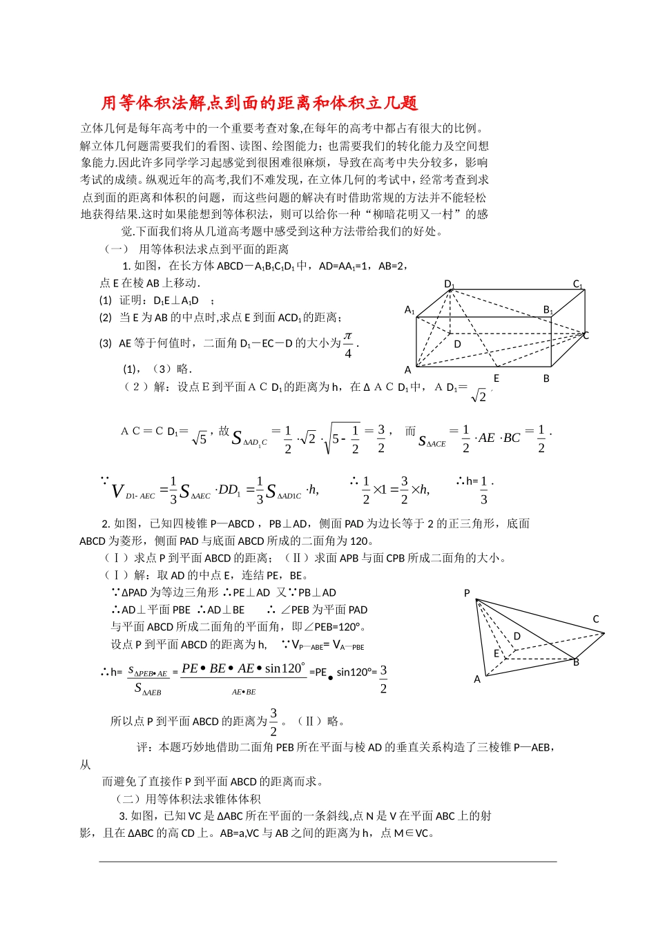 高三数学 用等体积法解点到面的距离和体积立几题素材 新人教A版_第1页