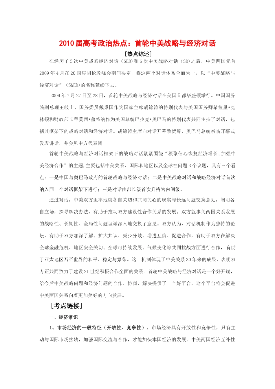 高三政治：《2010届高考热点：首轮中美战略与经济对话》（学案）_第1页
