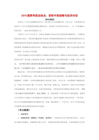 高三政治：《2010届高考热点：首轮中美战略与经济对话》（学案）