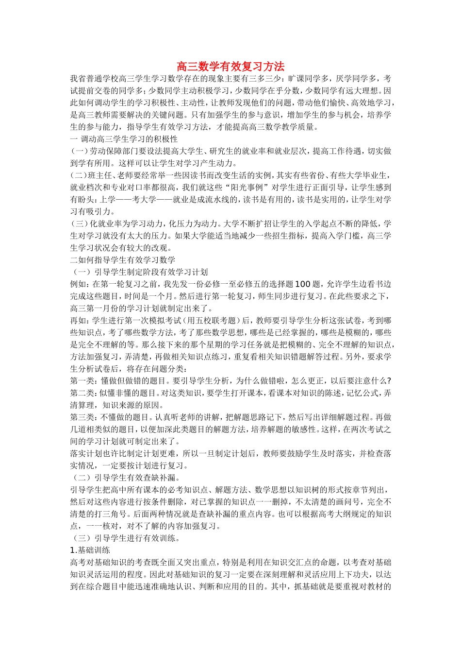 高三数学 有效复习方法_第1页