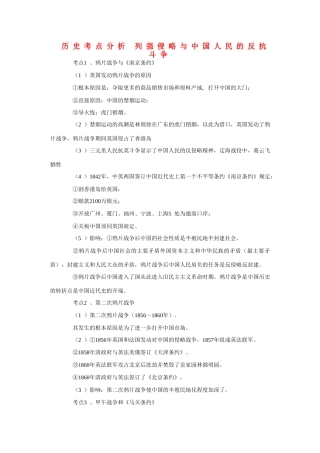 高三历史考点分析 列强侵略与中国人民的反抗斗争素材