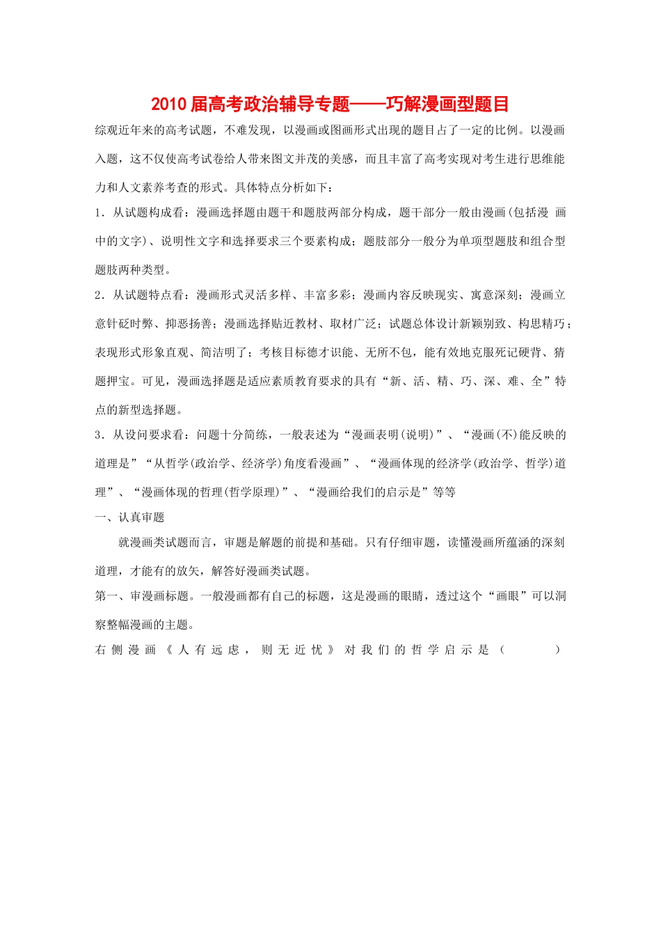 高三政治：《2010届高考政治辅导专题——巧解漫画型题目》学案_第1页