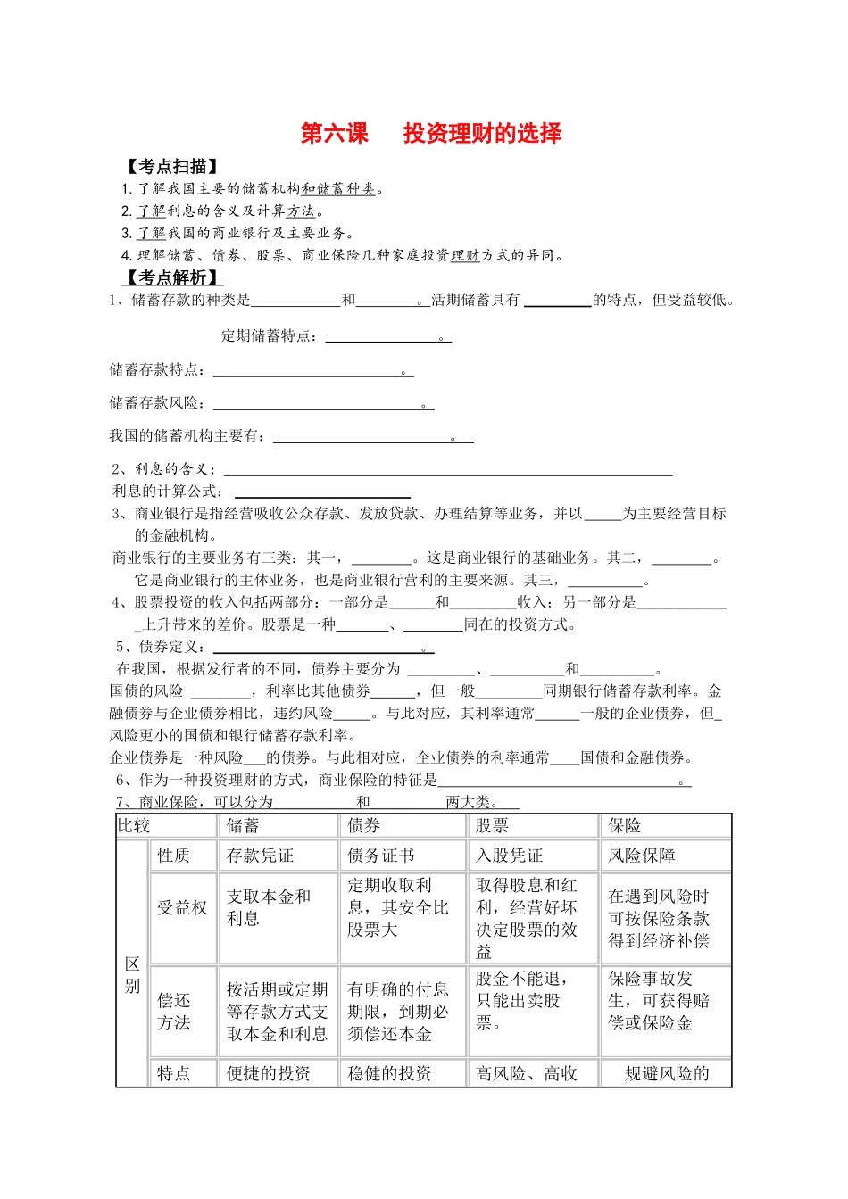 高三政治：《第六课投资理财的选择》学案（新人教版必修1）_第1页