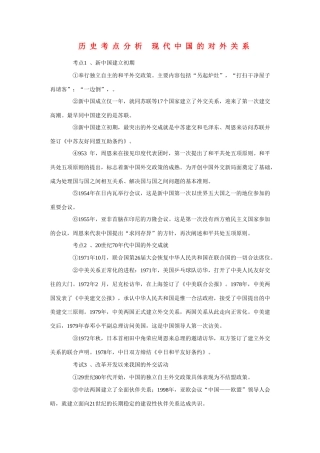 高三历史考点分析 现代中国的对外关系素材